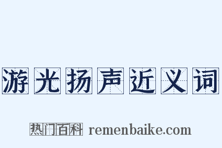 游光扬声近义词是什么意思的图片